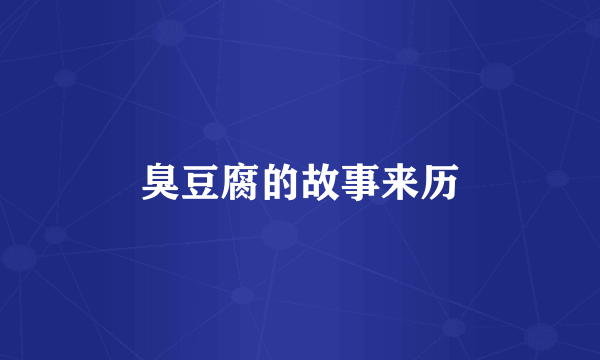 臭豆腐的故事来历