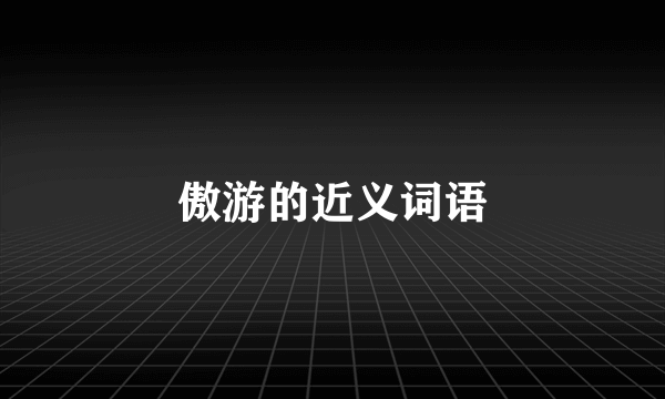 傲游的近义词语