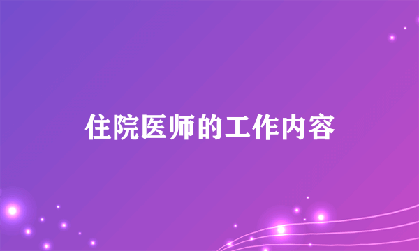 住院医师的工作内容