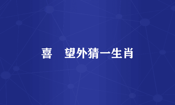 喜岀望外猜一生肖
