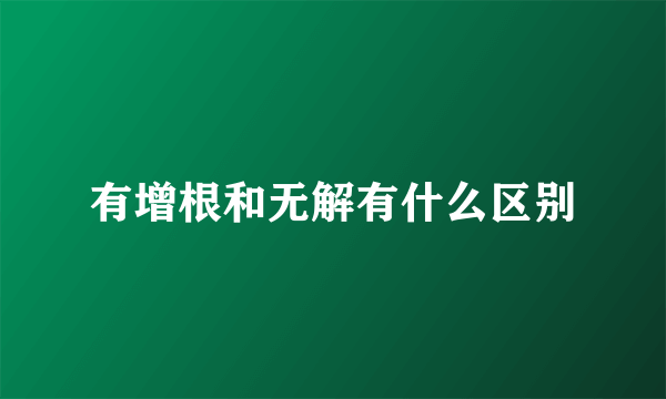 有增根和无解有什么区别