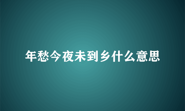 年愁今夜未到乡什么意思