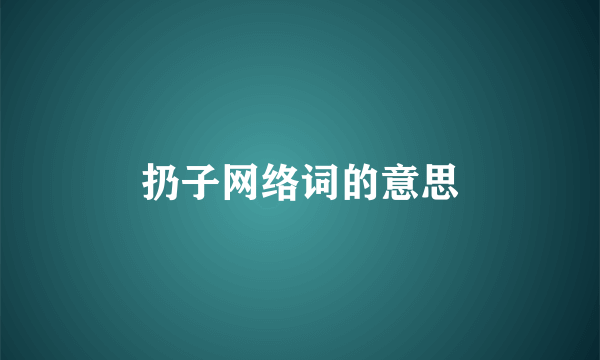 扔子网络词的意思