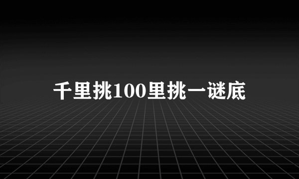 千里挑100里挑一谜底