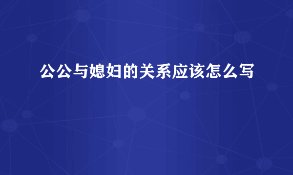 公公与媳妇的关系应该怎么写