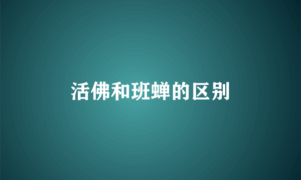 活佛和班蝉的区别