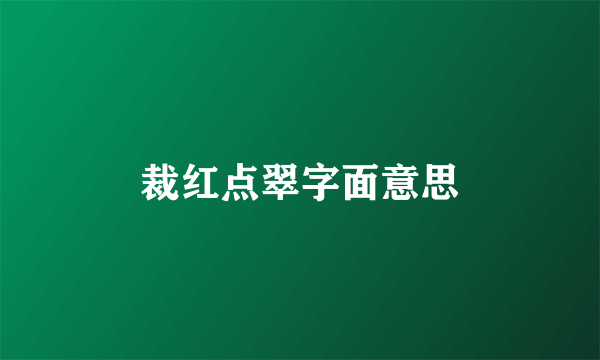 裁红点翠字面意思