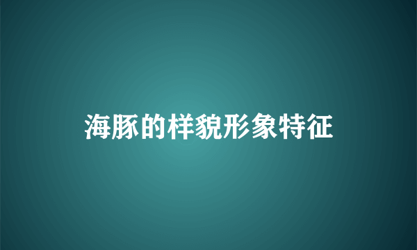 海豚的样貌形象特征