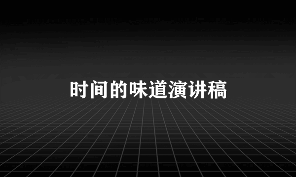 时间的味道演讲稿
