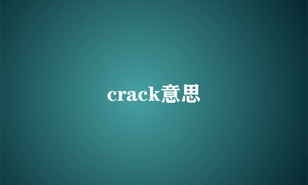 crack意思