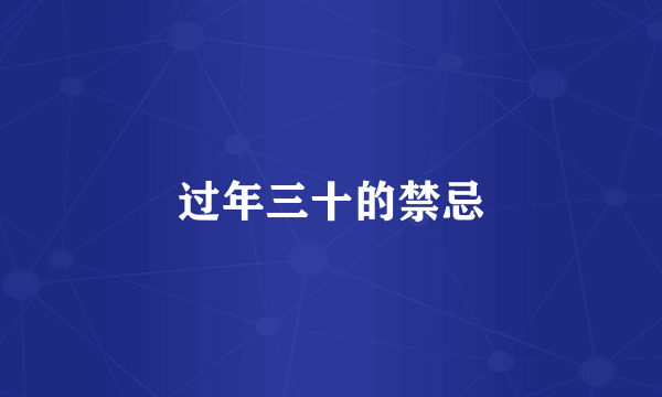 过年三十的禁忌