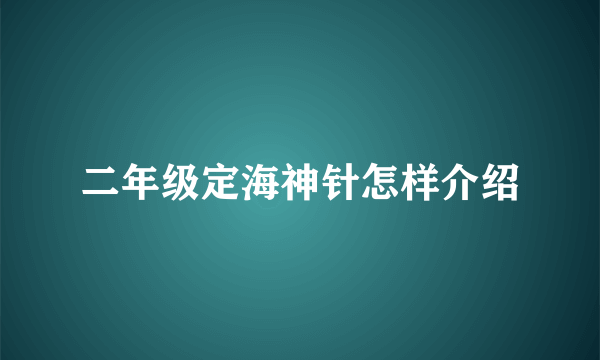 二年级定海神针怎样介绍