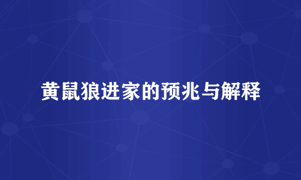黄鼠狼进家的预兆与解释