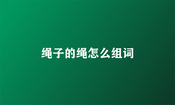 绳子的绳怎么组词