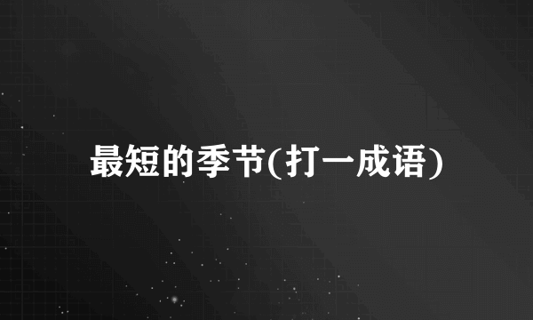 最短的季节(打一成语)