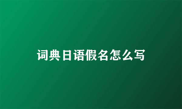 词典日语假名怎么写