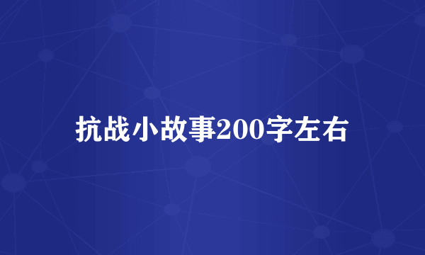 抗战小故事200字左右