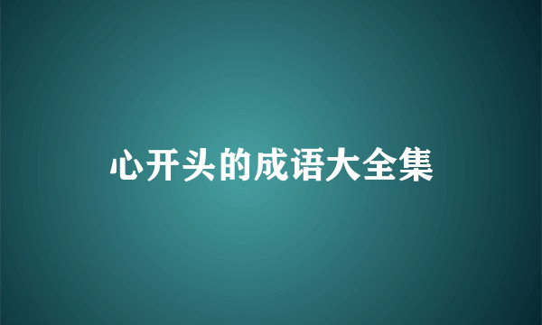 心开头的成语大全集