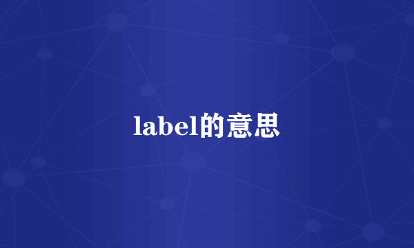 label的意思