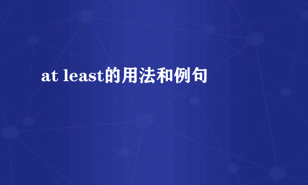 at least的用法和例句