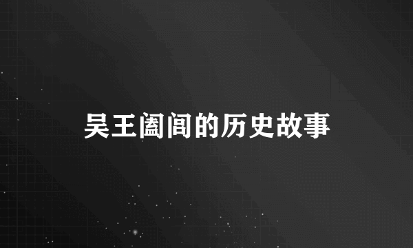 吴王阖闾的历史故事