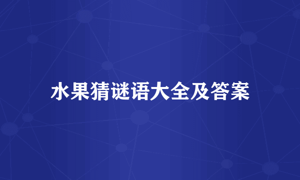 水果猜谜语大全及答案