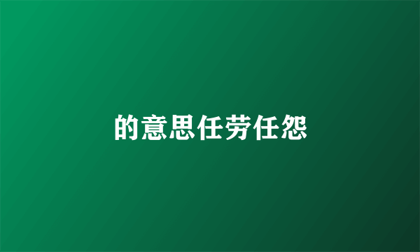 的意思任劳任怨