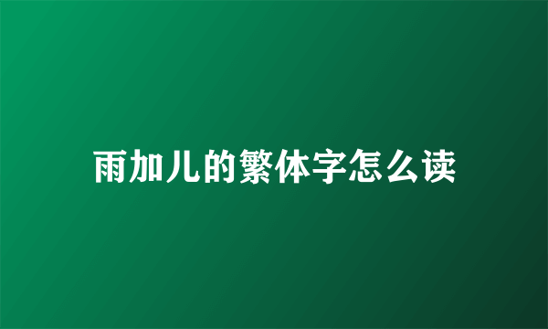 雨加儿的繁体字怎么读