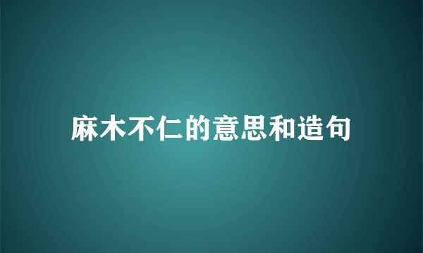 麻木不仁的意思和造句