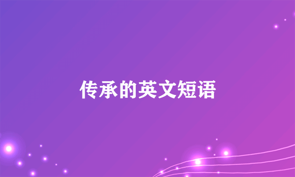 传承的英文短语