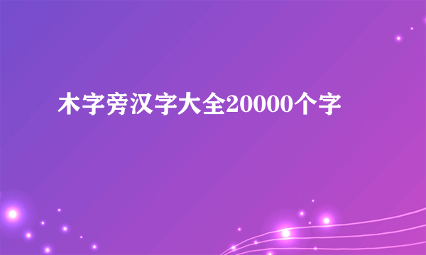 木字旁汉字大全20000个字