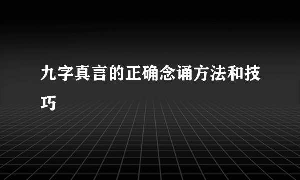 九字真言的正确念诵方法和技巧