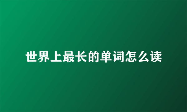 世界上最长的单词怎么读