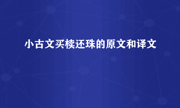 小古文买椟还珠的原文和译文
