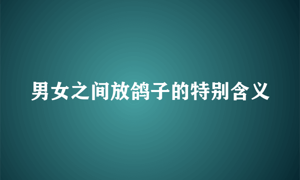 男女之间放鸽子的特别含义