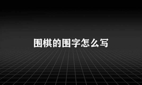 围棋的围字怎么写
