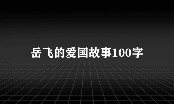 岳飞的爱国故事100字