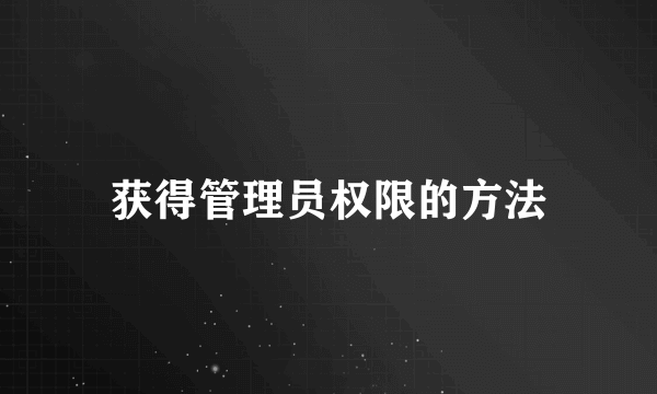 获得管理员权限的方法
