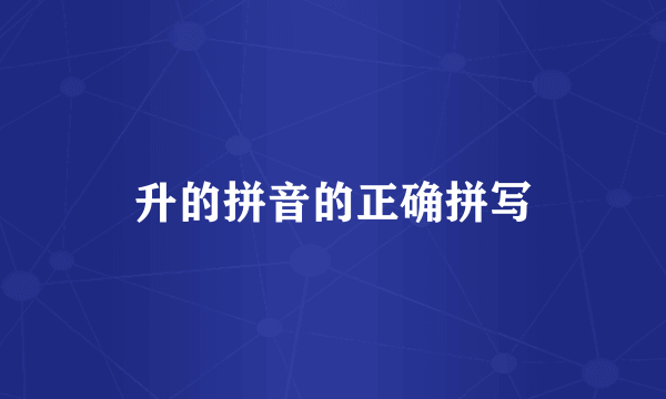 升的拼音的正确拼写