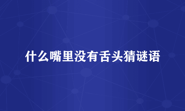什么嘴里没有舌头猜谜语