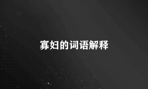 寡妇的词语解释