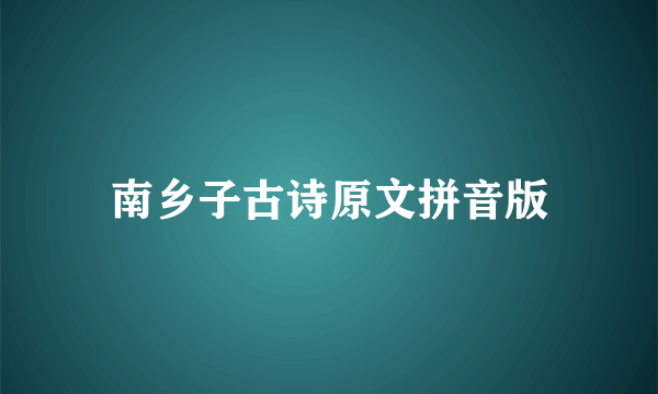 南乡子古诗原文拼音版