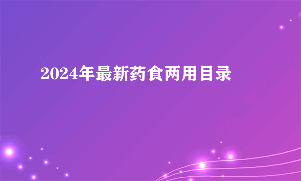 2024年最新药食两用目录