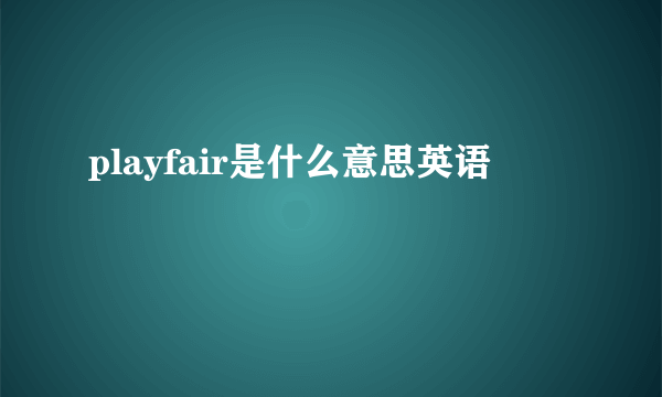 playfair是什么意思英语