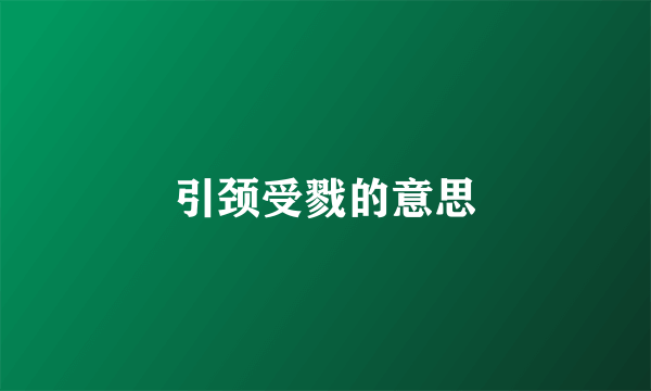 引颈受戮的意思