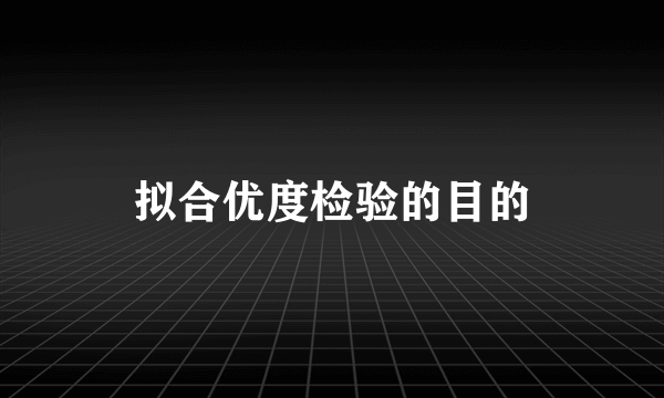 拟合优度检验的目的