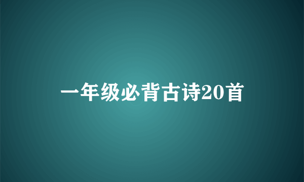 一年级必背古诗20首