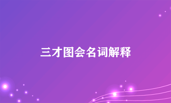 三才图会名词解释
