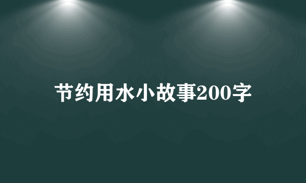 节约用水小故事200字