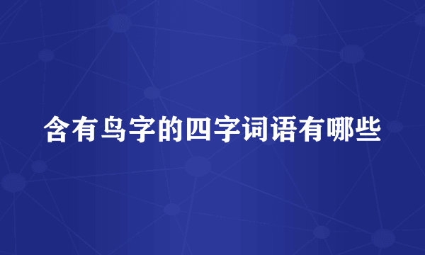 含有鸟字的四字词语有哪些